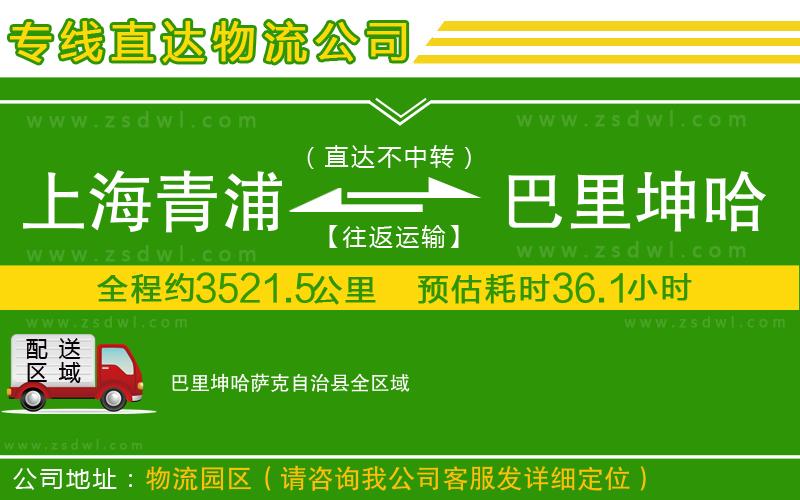 上海青浦區(qū)到巴里坤哈薩克自治縣物流公司 上海青浦區(qū)到巴里坤哈薩克自治縣物流公司