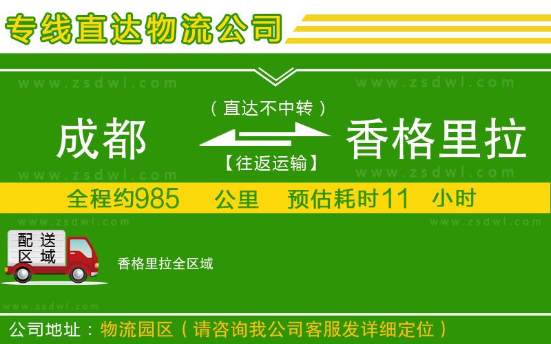 成都到香格里拉物流公司