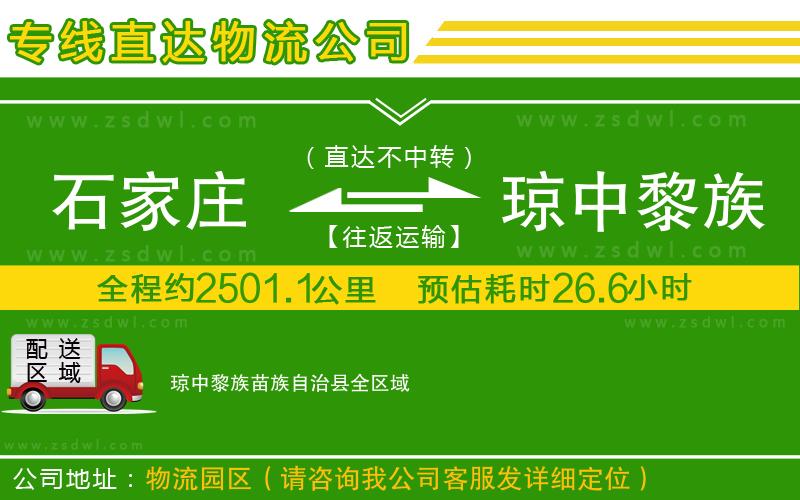 石家莊到瓊中黎族苗族自治縣物流公司