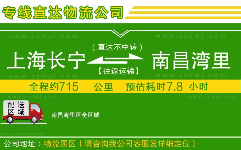 上海長寧區(qū)到南昌灣里區(qū)物流專線 上海長寧區(qū)到南昌灣里區(qū)物流專線