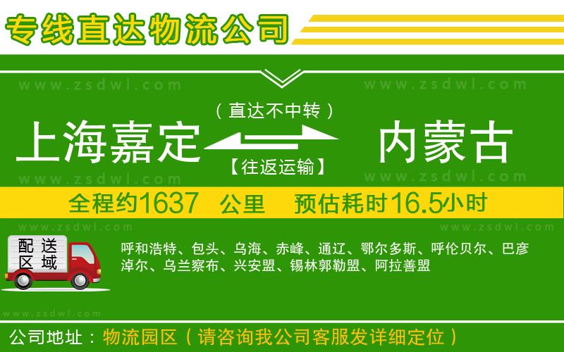 上海嘉定區(qū)到內(nèi)蒙古物流公司