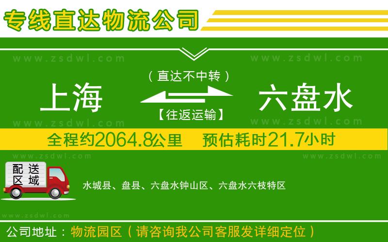 上海到六盤(pán)水物流公司