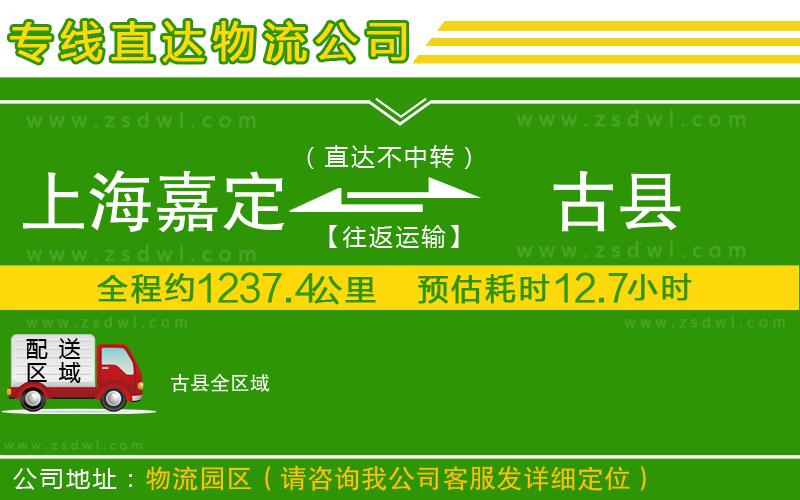 上海嘉定區(qū)到古縣物流公司 上海嘉定區(qū)到古縣物流公司