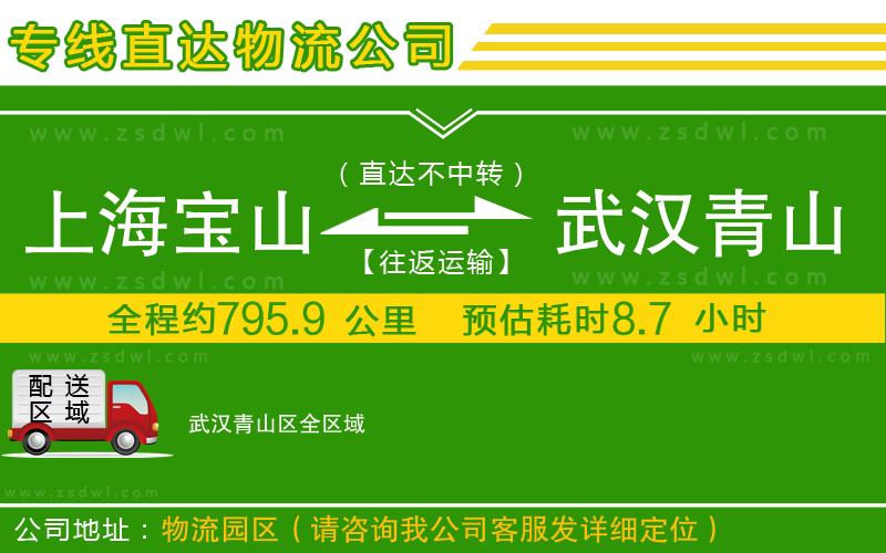 上海寶山區(qū)到武漢青山區(qū)物流公司