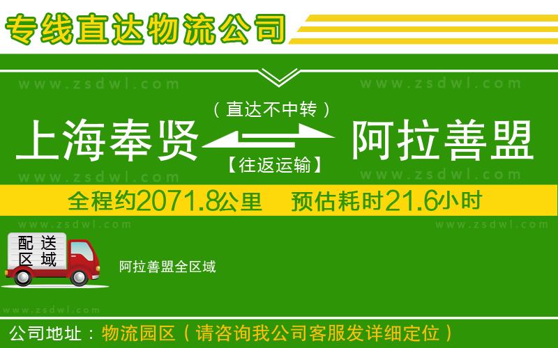 上海奉賢區(qū)到阿拉善盟物流專線