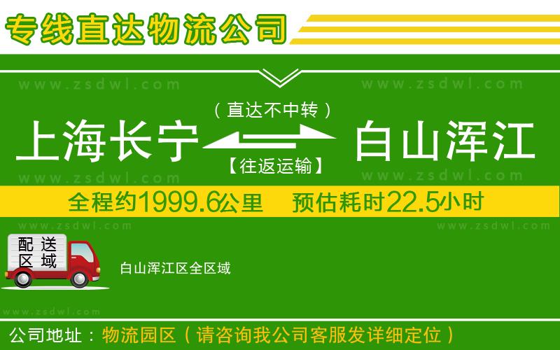 上海長寧區(qū)到白山渾江區(qū)物流專線 上海長寧區(qū)到白山渾江區(qū)物流專線
