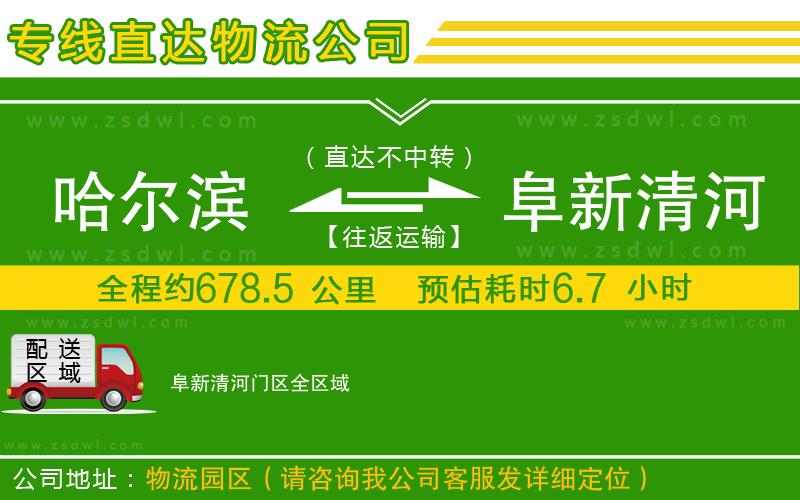 哈爾濱到阜新清河門區(qū)物流專線 哈爾濱到阜新清河門區(qū)物流專線