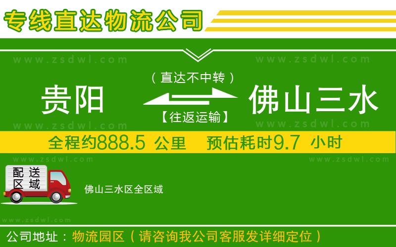 貴陽到佛山三水區(qū)物流專線