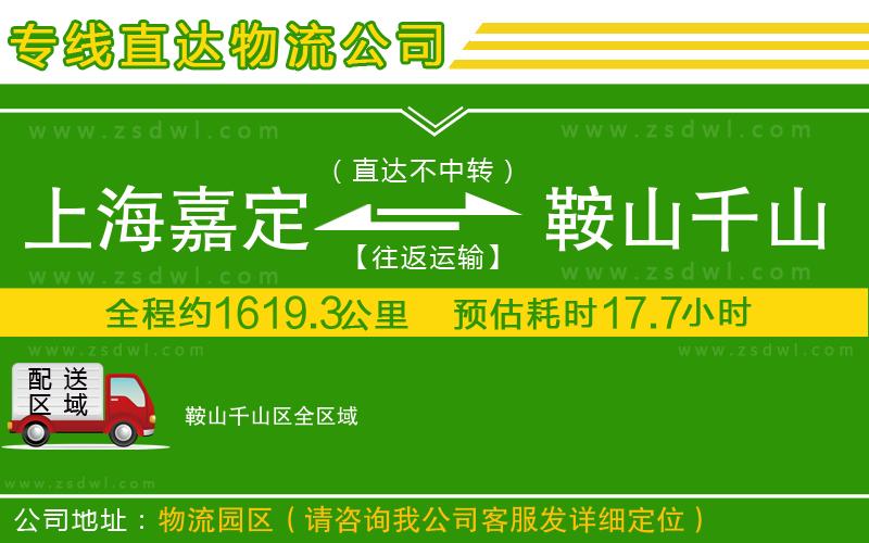 上海嘉定區(qū)到鞍山千山區(qū)物流公司 上海嘉定區(qū)到鞍山千山區(qū)物流公司