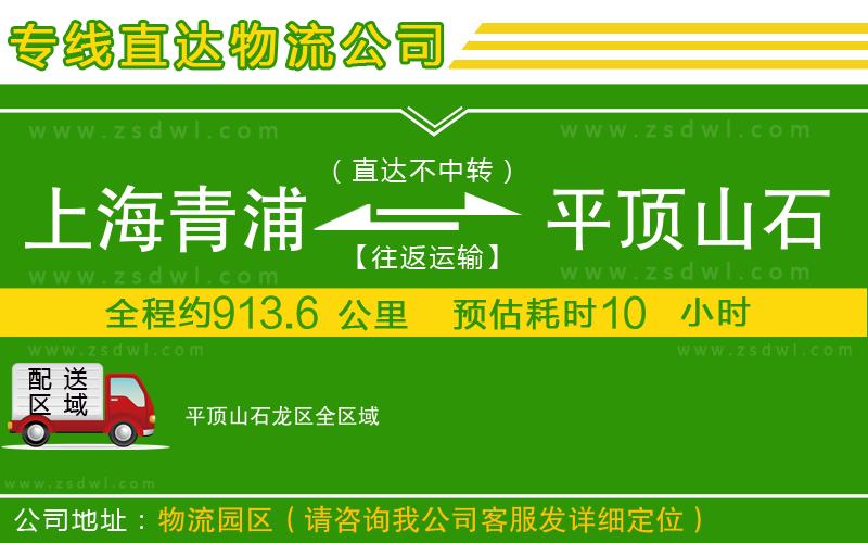上海青浦區(qū)到平頂山石龍區(qū)物流公司 上海青浦區(qū)到平頂山石龍區(qū)物流公司