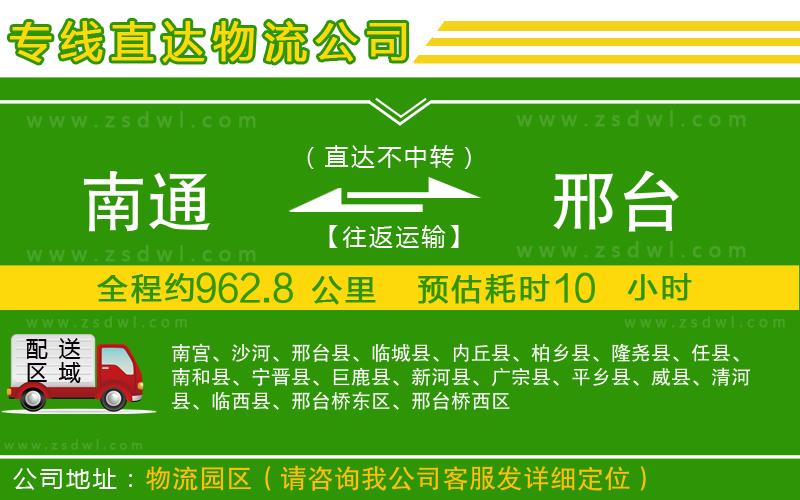 南通到邢臺(tái)物流專線