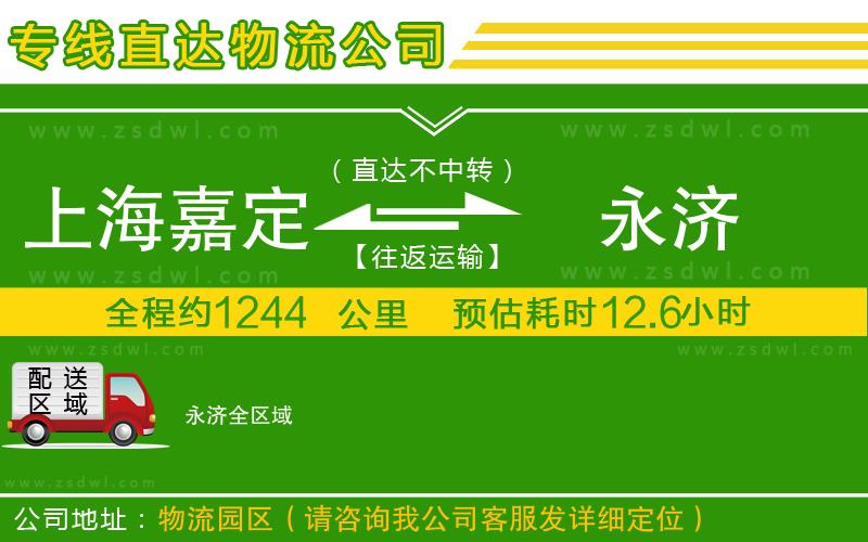 上海嘉定區(qū)到永濟(jì)物流公司