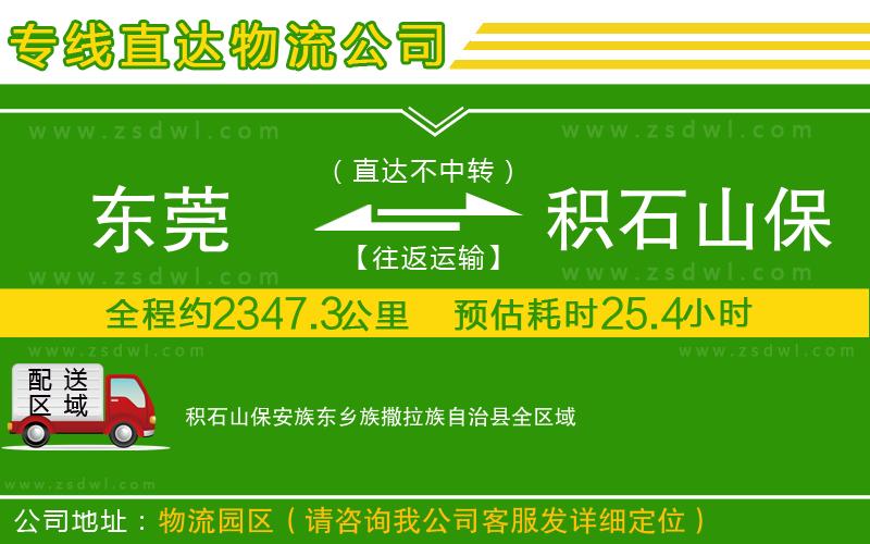 東莞到積石山保安族東鄉(xiāng)族撒拉族自治縣物流專線 東莞到積石山保安族東鄉(xiāng)族撒拉族自治縣物流專線
