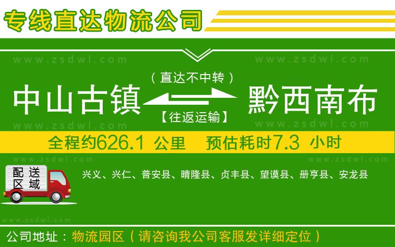 中山古鎮(zhèn)到黔西南布依族苗族自治州物流專線