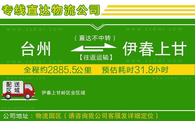 臺州到伊春上甘嶺區(qū)物流公司