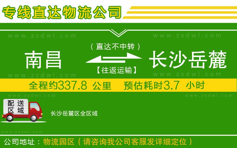 南昌到長(zhǎng)沙岳麓區(qū)物流公司 南昌到長(zhǎng)沙岳麓區(qū)物流公司