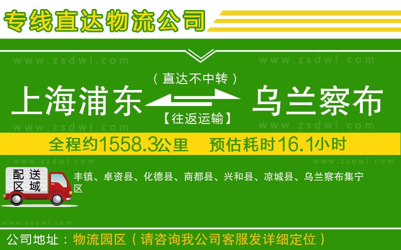 上海浦東區(qū)到烏蘭察布物流公司 上海浦東區(qū)到烏蘭察布物流公司