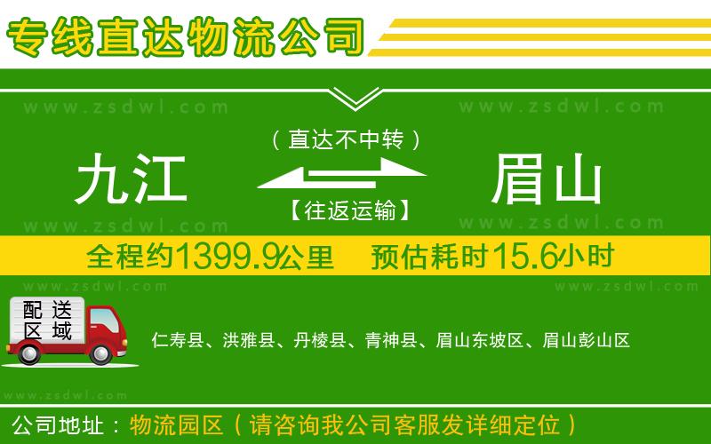 九江到眉山物流公司 九江到眉山物流公司