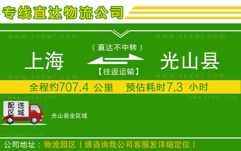 上海到光山縣物流公司