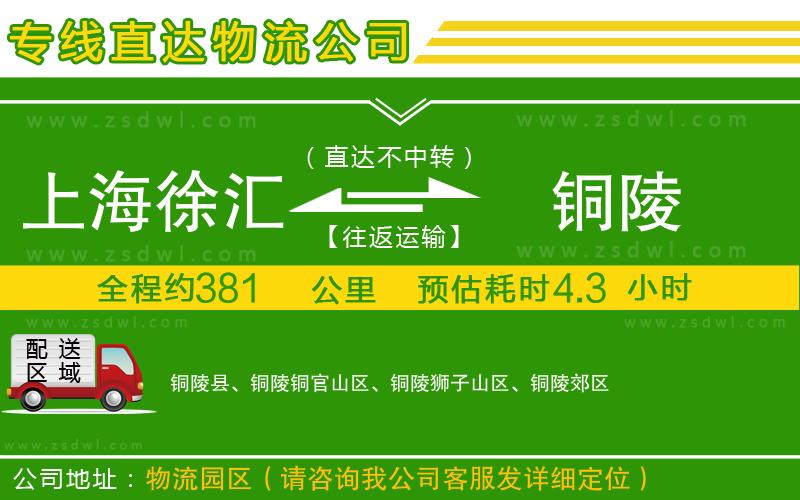 上海徐匯區(qū)到銅陵物流專線