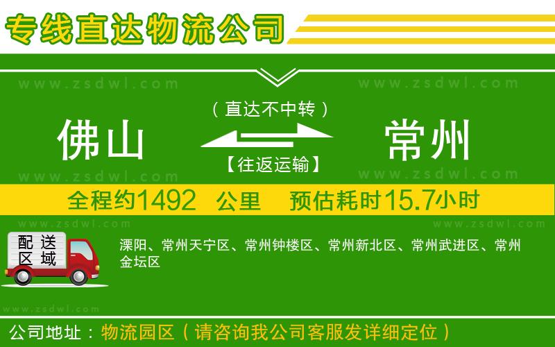 佛山到常州物流專(zhuān)線(xiàn) 佛山到常州物流專(zhuān)線(xiàn)