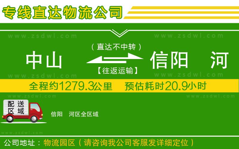 中山到信陽浉河區(qū)物流公司 中山到信陽浉河區(qū)物流公司