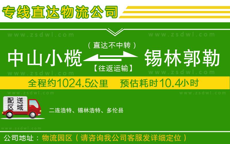 中山小欖到錫林郭勒盟物流專線