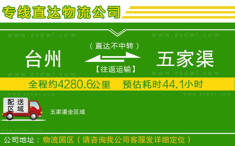 臺州到五家渠物流專線