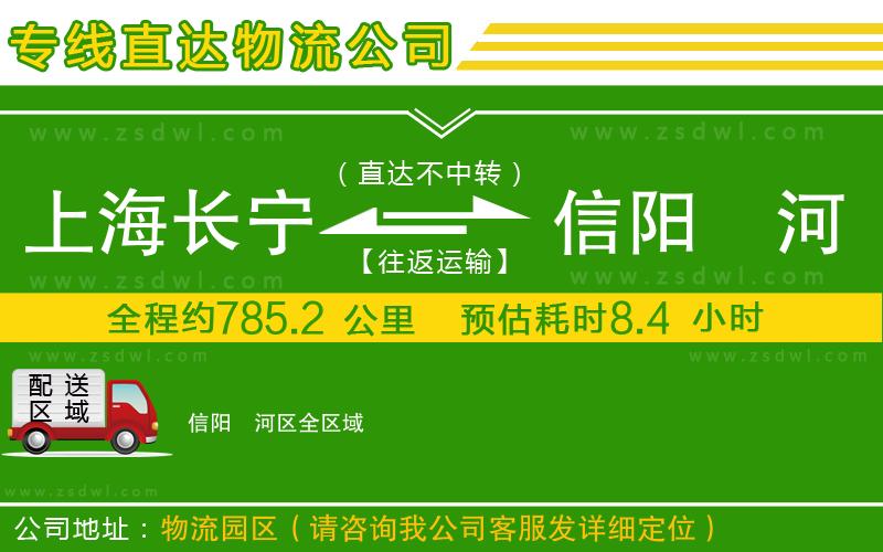上海長寧區(qū)到信陽浉河區(qū)物流專線 上海長寧區(qū)到信陽浉河區(qū)物流專線