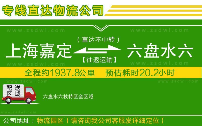 上海嘉定區(qū)到六盤水六枝特區(qū)物流專線 上海嘉定區(qū)到六盤水六枝特區(qū)物流專線