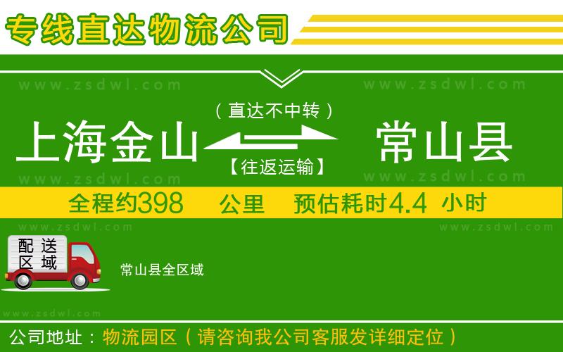 上海金山區(qū)到常山縣物流專線
