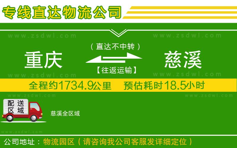 重慶到慈溪物流專線
