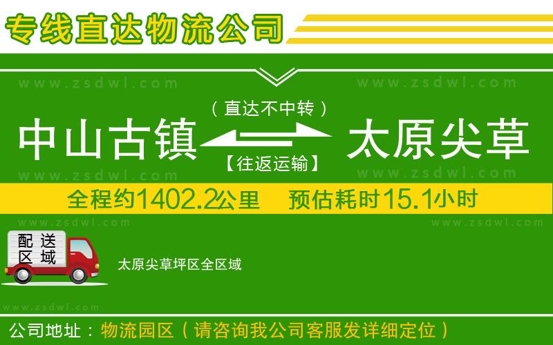 中山古鎮(zhèn)到太原尖草坪區(qū)物流專線 中山古鎮(zhèn)到太原尖草坪區(qū)物流專線