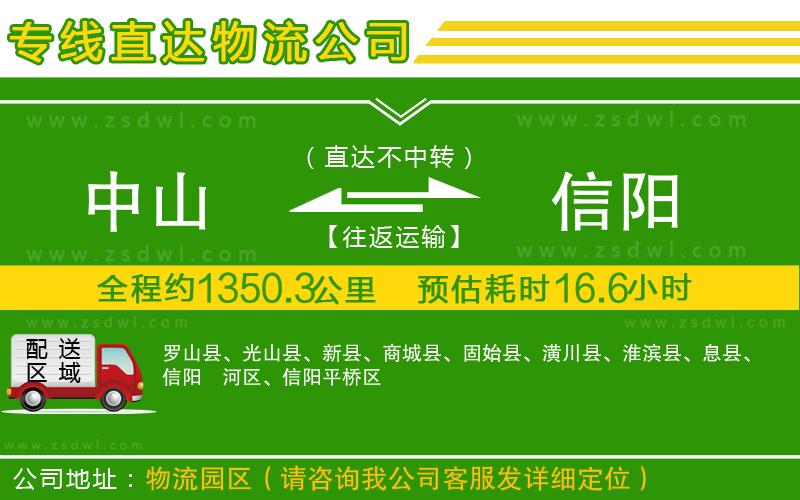 中山到信陽物流公司 中山到信陽物流公司