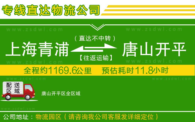 上海青浦區(qū)到唐山開平區(qū)物流公司 上海青浦區(qū)到唐山開平區(qū)物流公司