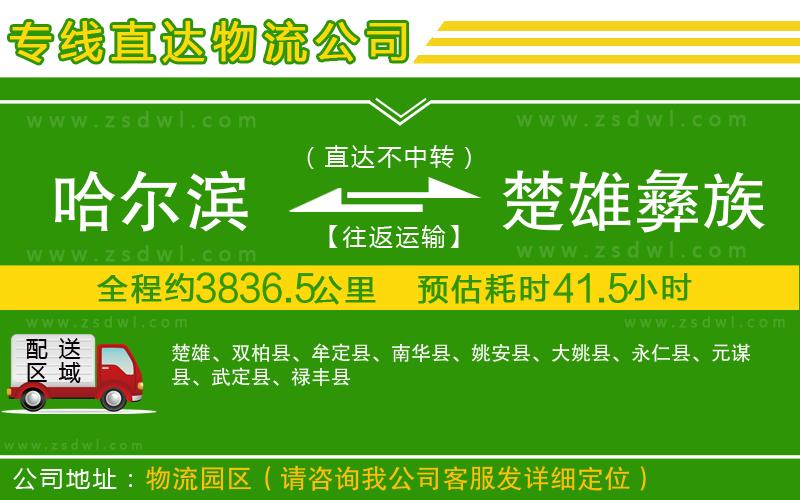 哈爾濱到楚雄彝族自治州物流公司 哈爾濱到楚雄彝族自治州物流公司