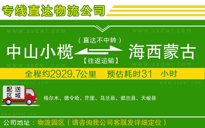 中山小欖到海西蒙古族藏族自治州物流專線 中山小欖到海西蒙古族藏族自治州物流專線