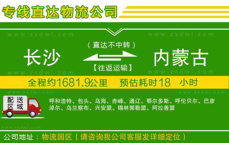 長沙到內(nèi)蒙古物流公司