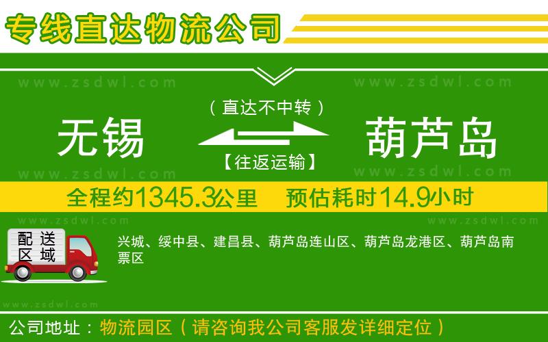 無錫到葫蘆島物流公司 無錫到葫蘆島物流公司