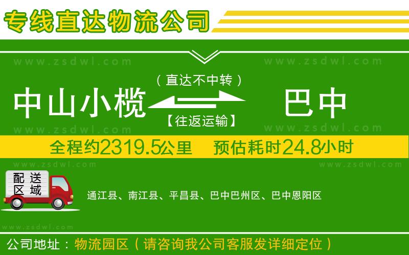 中山小欖到巴中物流專線