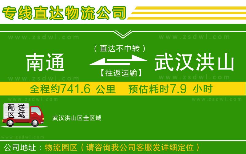 南通到武漢洪山區(qū)物流公司 南通到武漢洪山區(qū)物流公司