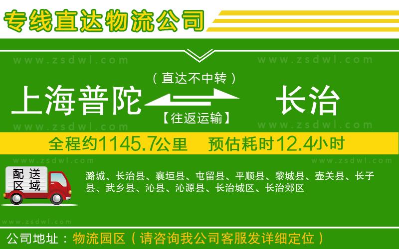 上海普陀區(qū)到長治物流專線 上海普陀區(qū)到長治物流專線
