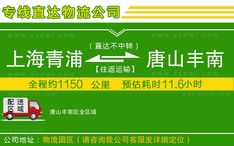 上海青浦區(qū)到唐山豐南區(qū)物流專線 上海青浦區(qū)到唐山豐南區(qū)物流專線