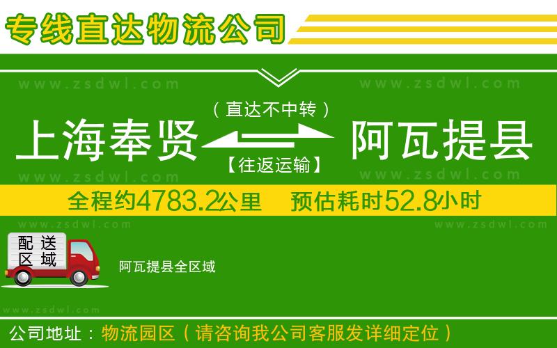 上海奉賢區(qū)到阿瓦提縣物流專線 上海奉賢區(qū)到阿瓦提縣物流專線