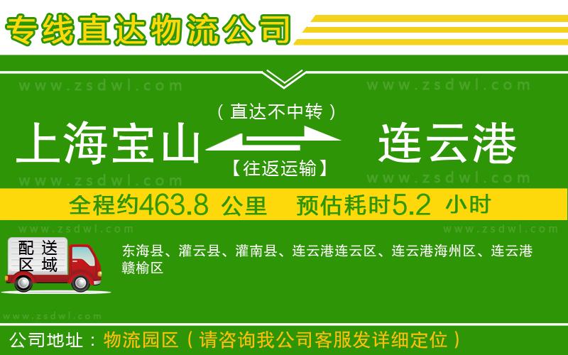 上海寶山區(qū)到連云港物流公司