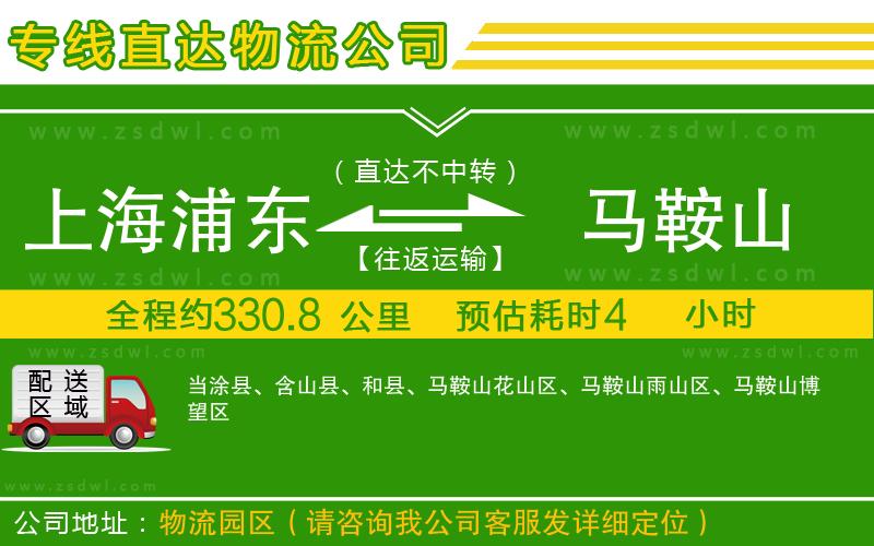 上海浦東區(qū)到馬鞍山物流公司 上海浦東區(qū)到馬鞍山物流公司