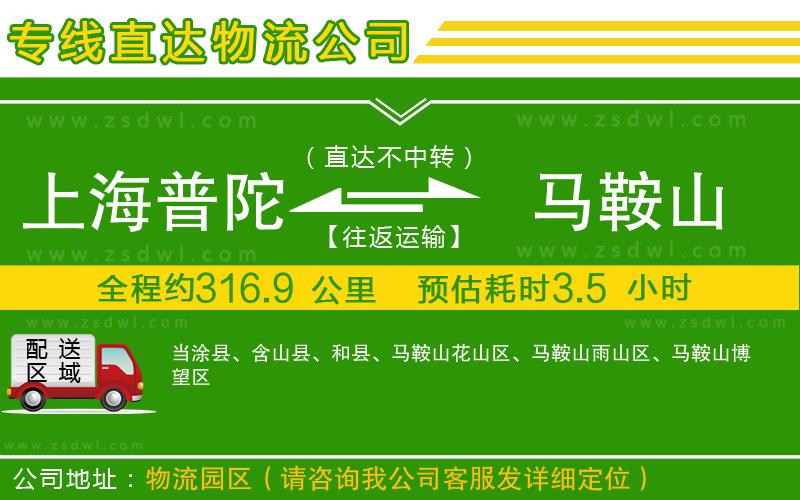 上海普陀區(qū)到馬鞍山物流公司 上海普陀區(qū)到馬鞍山物流公司