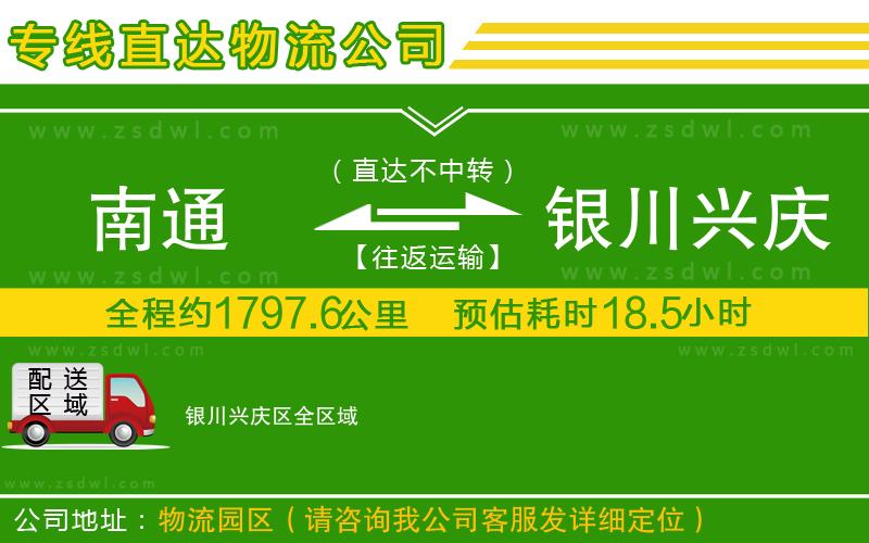 南通到銀川興慶區(qū)物流公司 南通到銀川興慶區(qū)物流公司