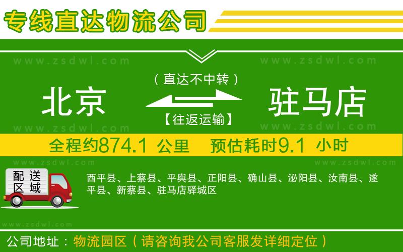 北京到駐馬店物流公司