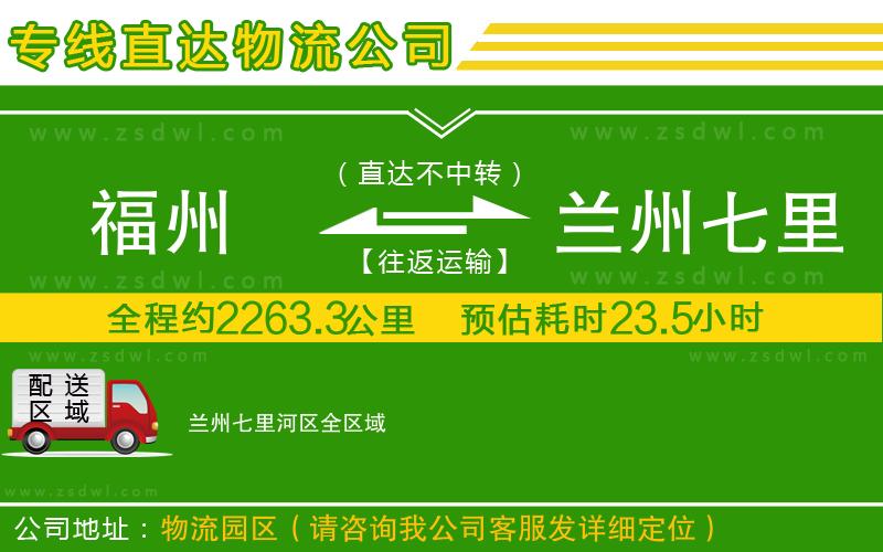 福州到蘭州七里河區(qū)物流公司